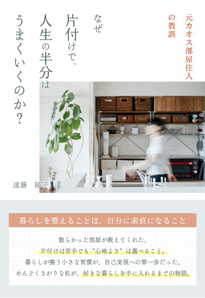 【POD】なぜ片付けで、人生の半分はうまくいくのか？〜元カオス部屋住人の教訓〜