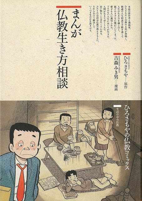 【バーゲン本】まんが仏教生き方相談