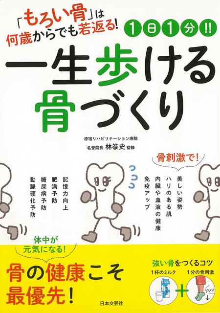 【バーゲン本】1日1分！！一生歩ける骨づくり