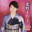 北野まち子 全曲集 2018 2,546円