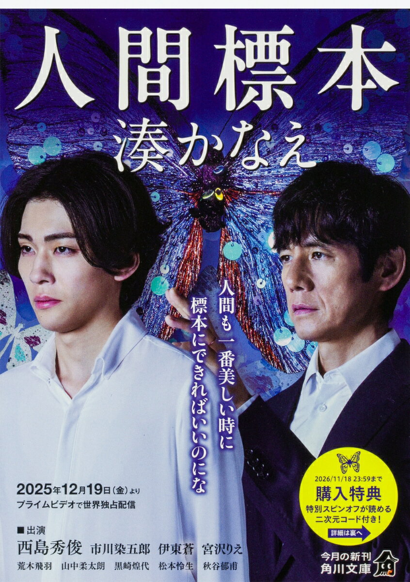 人間標本 （角川文庫） [ 湊　かなえ ]