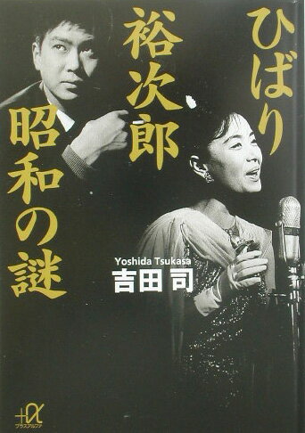 ひばり裕次郎昭和の謎
