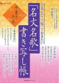 日本人なら知っておきたい「名文名歌」書き写し帳