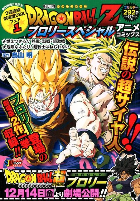 DRAGON BALL Z ブロリースペシャルアニメコミックス