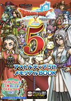 ドラゴンクエストX オンライン Wii・WiiU・Windows・dゲーム・N3DS版 アストルティア5thメモリアルBOOK