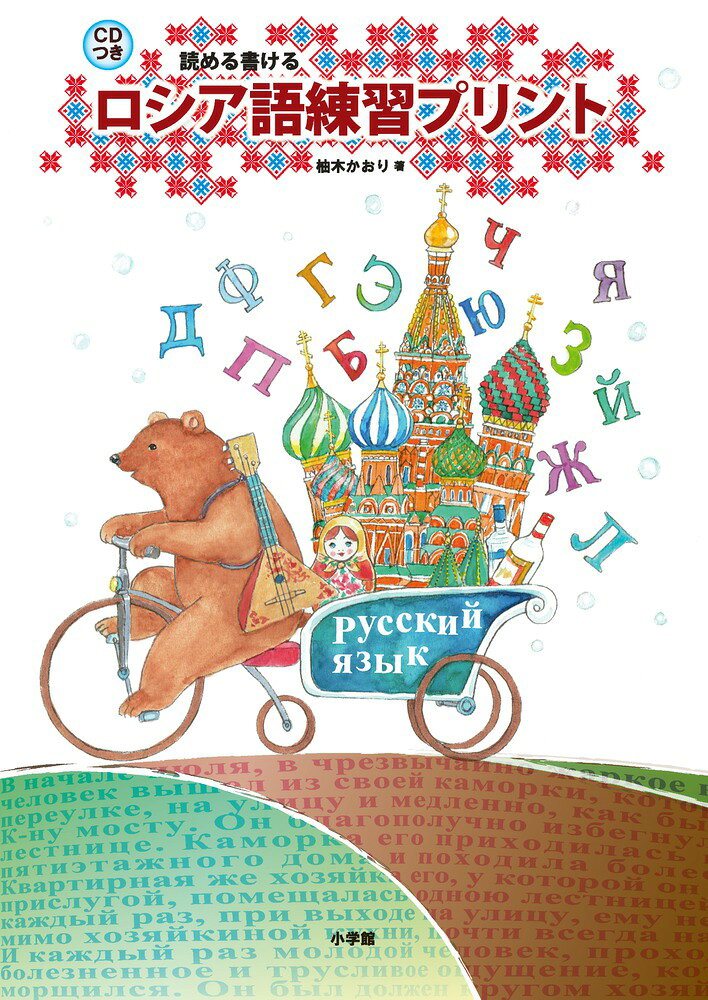 読める書ける 柚木 かおり 小学館ロシアゴレンシュウプリント ユノキ カオリ 発行年月：2018年01月25日 予約締切日：2018年01月24日 ページ数：112p サイズ：単行本 ISBN：9784098377596 付属資料：CD1 柚木かおり（ユノキカオリ） 東京外国語大学ロシヤ語学科、同大学院博士前期課程、総合研究大学院大学博士後期課程修了（同PhD（学術））。モスクワのグネーシン記念ロシア音楽アカデミー留学（ロシア国立芸術学研究所кандидат　культурологии）。専門はロシア民族音楽学、地域研究、特にバラライカの文化史。日露両国で研究活動を行う。「プログレッシブロシア語辞典」の校閲・執筆。関西外国語大学ロシア語講師（本データはこの書籍が刊行された当時に掲載されていたものです） 入門編（ロシア語のアルファベット（活字体）／日本語の五十音／ロシア語の母音と読み方／ロシア語の子音　ほか）／語彙編（ジャンル別　語彙編／ロシア語のアルファベット（筆記体）／筆記体で書いてみよう／ロシア語のフォント／会話） 本 語学・学習参考書 語学学習 ロシア語