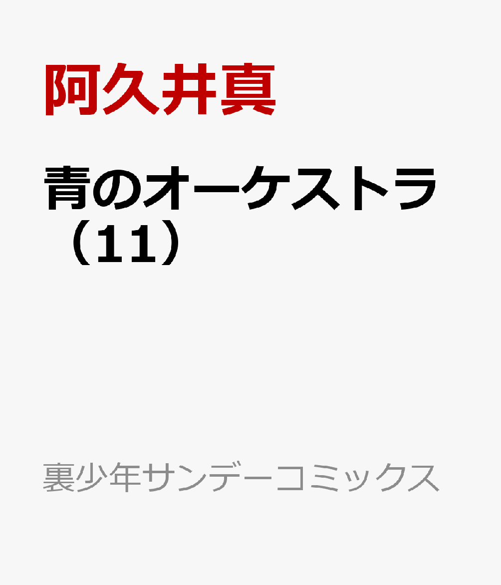 青のオーケストラ（11）