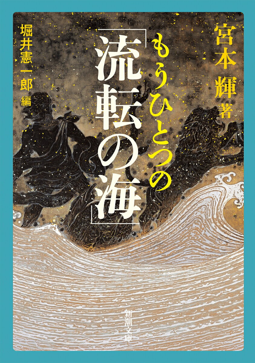 宮本輝/堀井憲一郎『もうひとつの「流転の海」』表紙