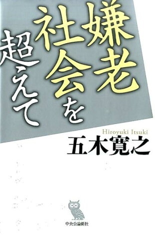 嫌老社会を超えて [ 五木寛之 ]