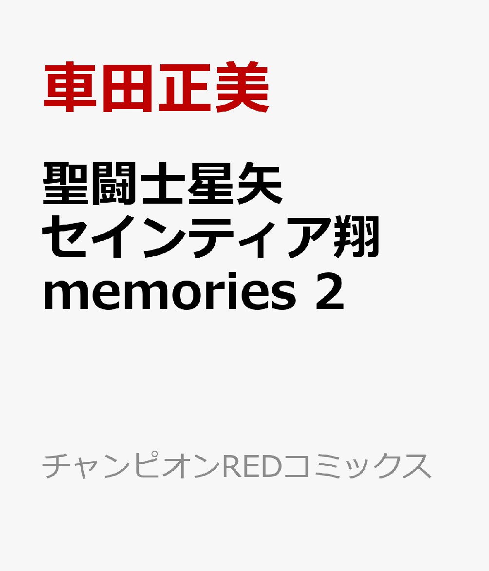 聖闘士星矢　セインティア翔　memories　2の表紙画像