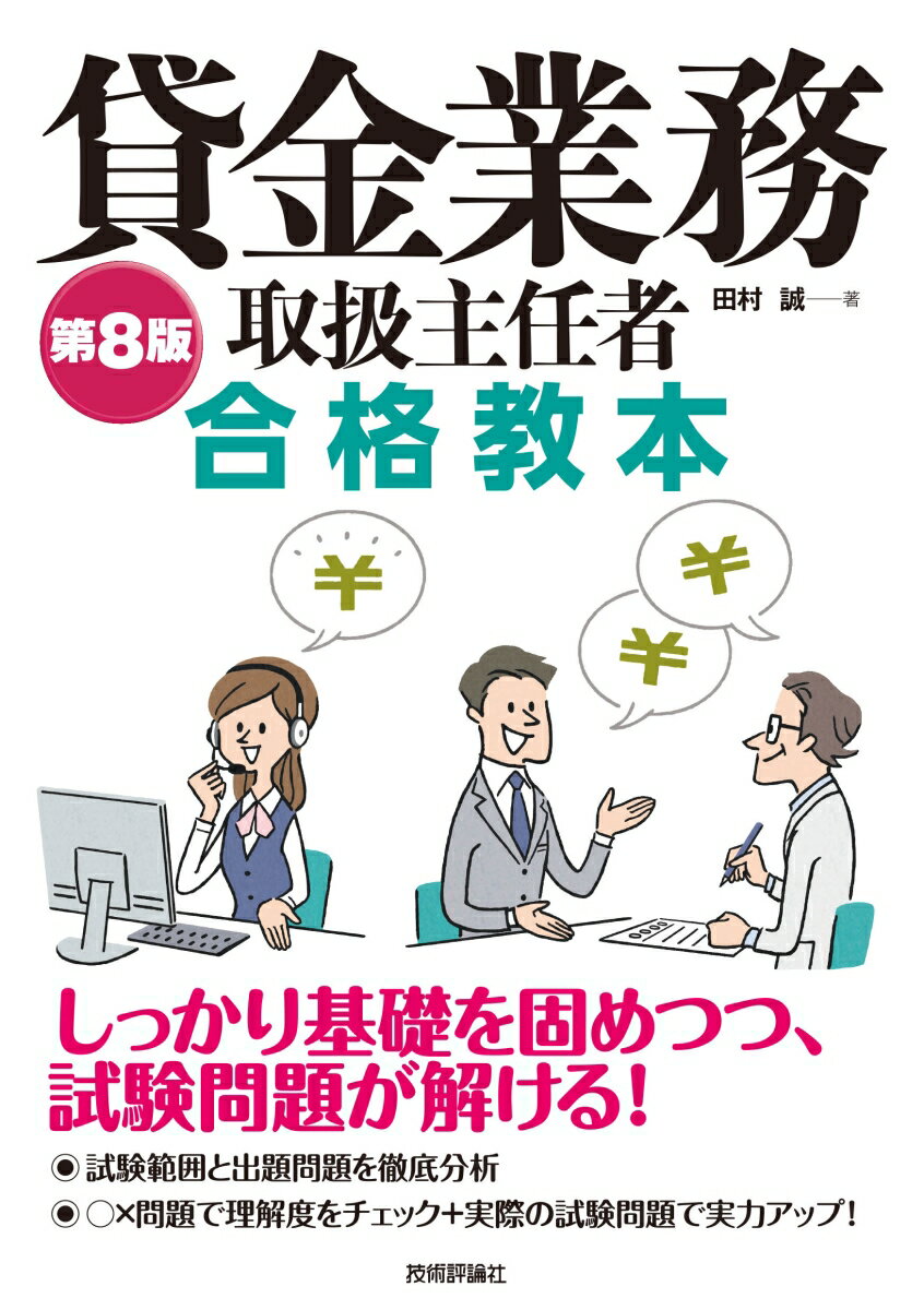 第8版　貸金業務取扱主任者 合格教本 [ 田村 誠 ]