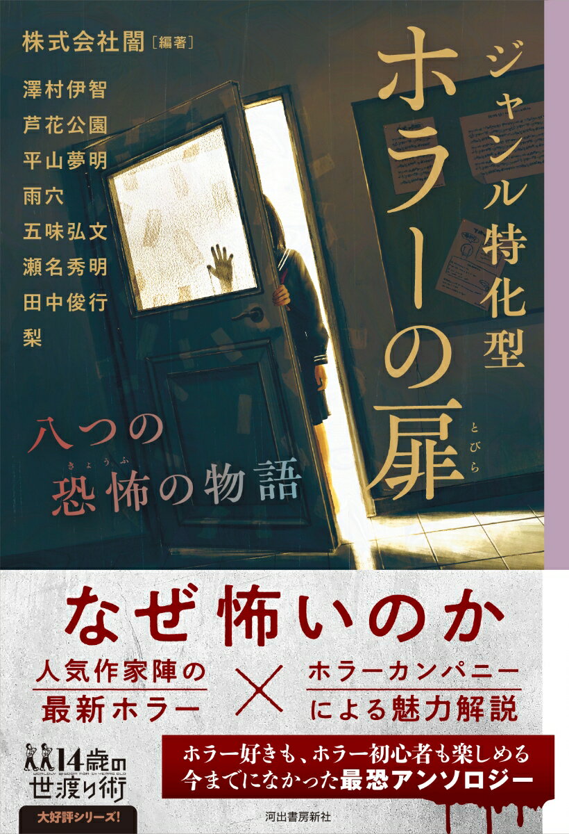 なぜ怖いのか。人気作家陣の最新ホラー×ホラーカンパニーによる魅力解説。ホラー好きも、ホラー初心者も楽しめる今までになかった最恐アンソロジー。