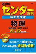 センター試験過去問研究物理（2018年版）