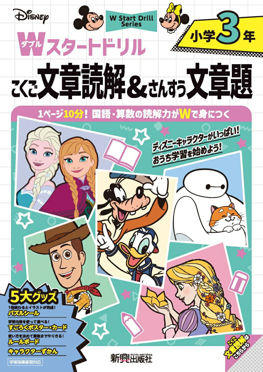 ディズニー Wスタートドリル 文章読解&文章題 小学3年（5大グッズ：パズルシール/すごろくポスター/すごろくカード/ルールボード/キャラクターずかん）