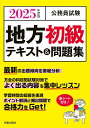 2025年度版 公務員試験 地方初級テキスト＆問題集 L＆L総合研究所