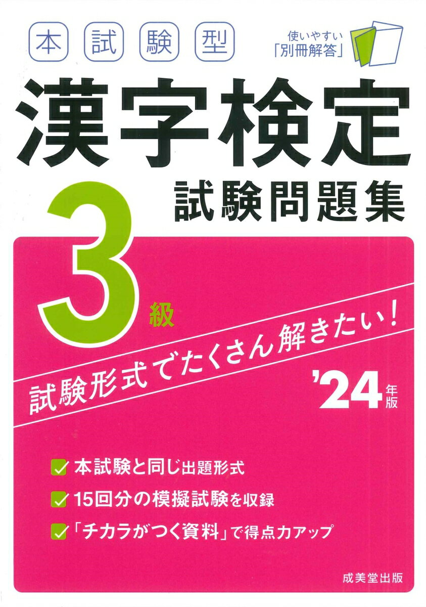 本試験型　漢字検定3級試験問題集 '24年版 [ 成美堂出版編集部 ]