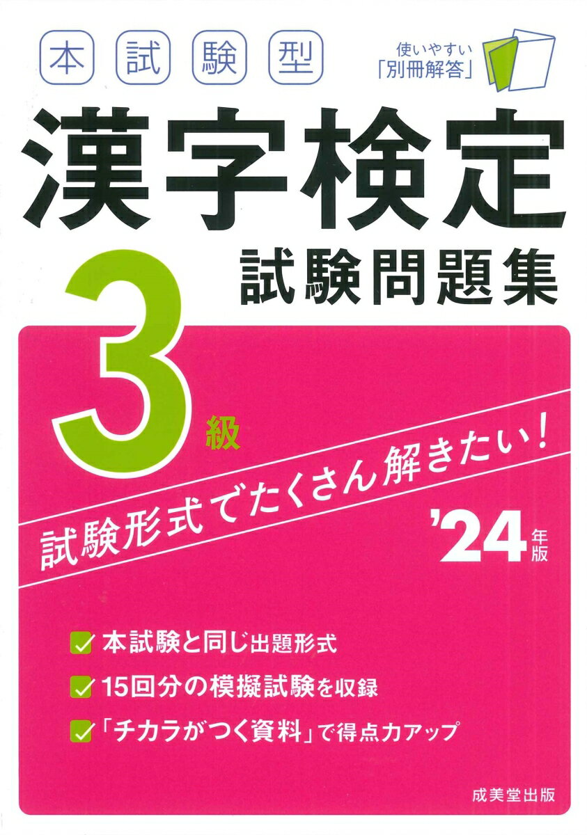 本試験型　漢字検定3級試験問題集 '24年版