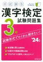 本試験型 漢字検定3級試験問題集 039 24年版 成美堂出版編集部