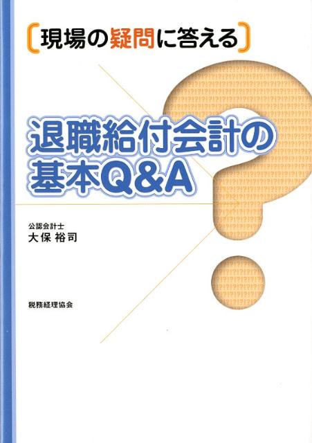 現場の疑問に答える退職給付会計の基本Q＆A