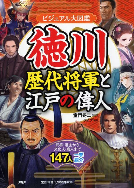 徳川歴代将軍と江戸の偉人 ビジュアル大図鑑