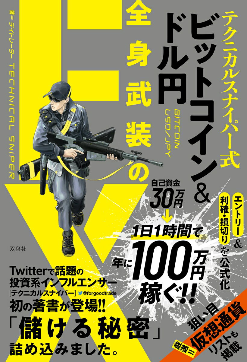 テクニカルスナイパー式　ビットコイン&ドル円　全身武装のFX [ テクニカルスナイパー ]