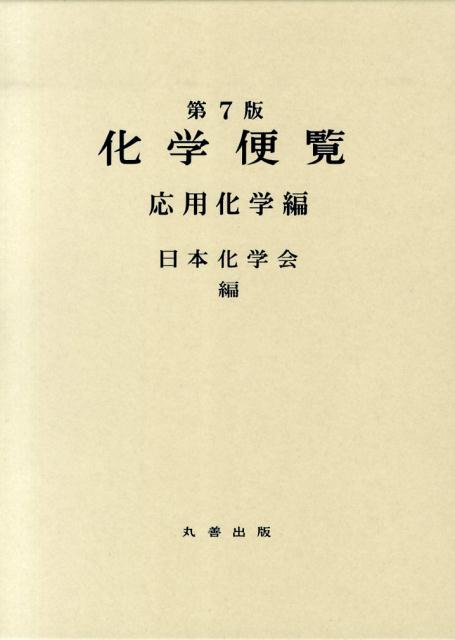 化学便覧　応用化学編第7版
