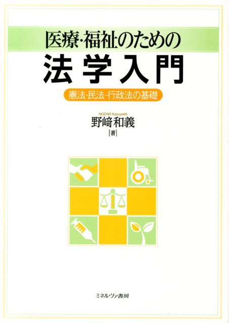 医療・福祉のための法学入門