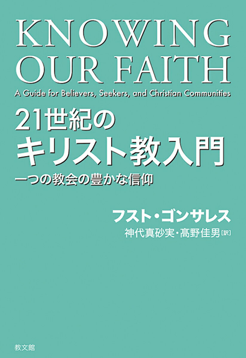 21世紀のキリスト教入門