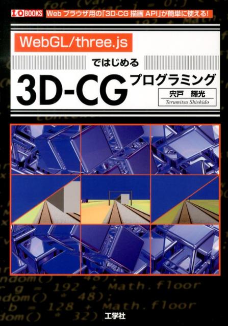 「簡単な図形」の描画方法や、「フライトシミュレータ」「電車シミュレータ」の作成を通して、「ｔｈｒｅｅ．ｊｓ」と「ＷｅｂＧＬ」を使った３Ｄ-ＣＧプログラミングの基本を解説。