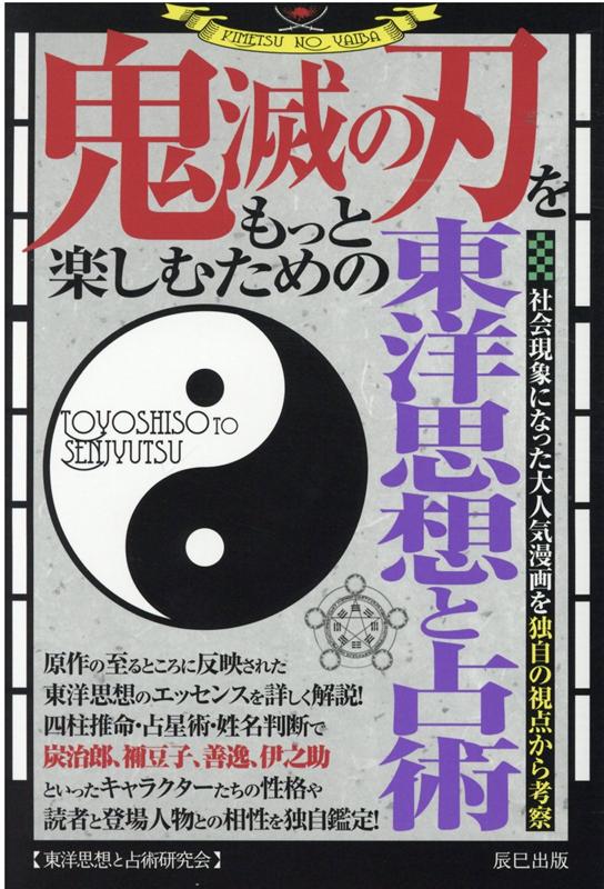 鬼滅の刃をもっと楽しむための東洋思想と占術