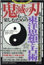 鬼滅の刃をもっと楽しむための東洋思想と占術 [ 東洋思想＆占星術研究会 ]