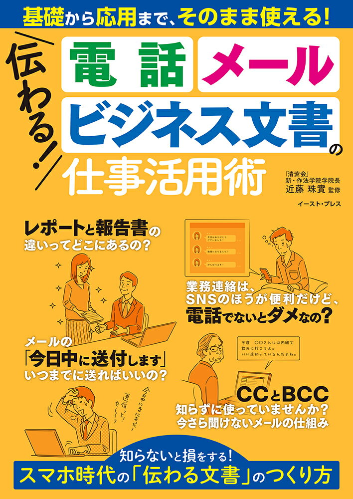 伝わる！電話、メール、ビジネス文書の仕事活用術