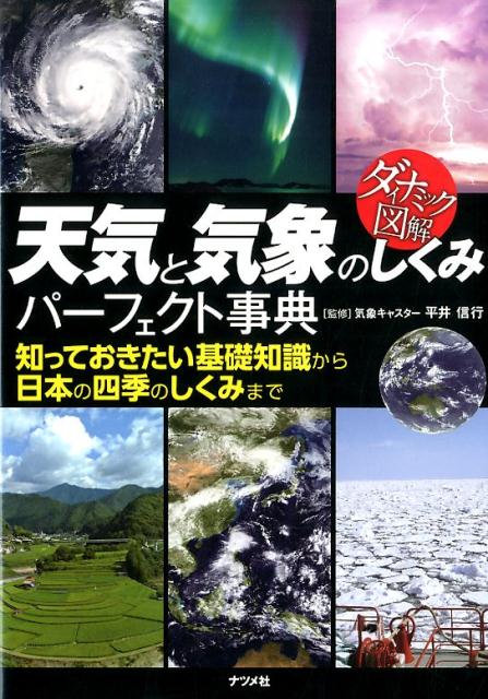 天気と気象のしくみパーフェクト事典