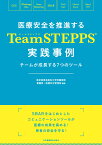 医療安全を推進するTeamSTEPPS(R)実践事例 チームが成長する7つのツール [ 東京慈恵会医科大学附属病院看護部・医療安全管理部 ]