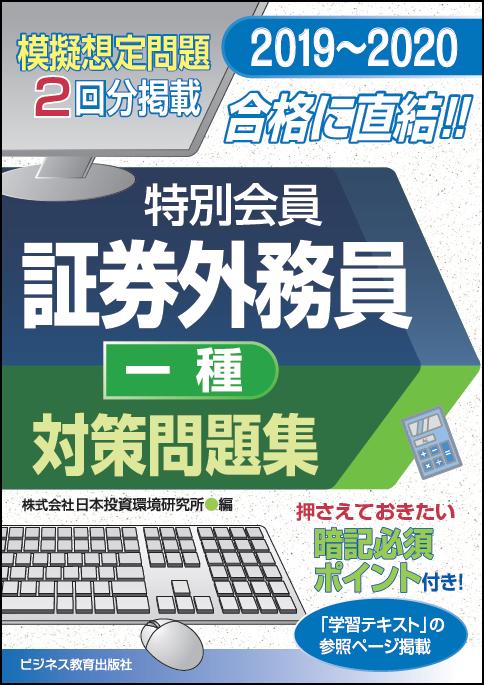 2019-2020 証券外務員 特別会員 対策問題集 一種