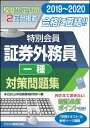 2019-2020 証券外務員 特別会員 対策問題集 一種 日本投資環境研究所