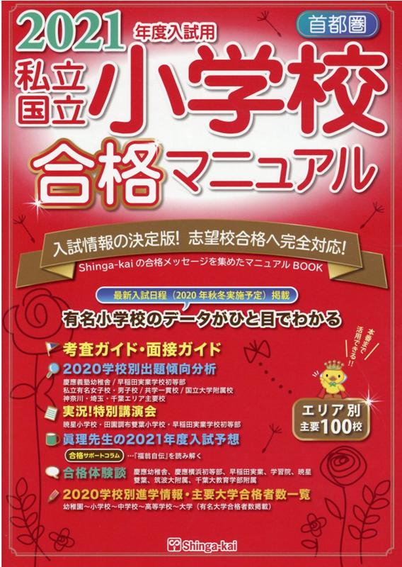 首都圏私立・国立小学校合格マニュアル（2021年度入試用） [ 伸芽会教育研究所 ]のサムネイル