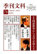 季刊文科78号