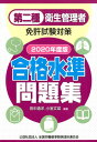 田中通洋 小室文菜 全国労働基準関係団体連合会 労働調査会ダイ ニシュ エイセイ カンリシャ メンキョ シケン タイサク ゴウカク スイジュン タナカ,ミチヒロ コムロ,アヤナ 発行年月：2020年02月 予約締切日：2020年02月29日 ページ数：310p サイズ：単行本 ISBN：9784863197596 関係法令／労働衛生／労働生理 2019年10月公表分の試験問題を収録。これからの出題傾向を占う、最新の公表試験問題にまず挑戦！試験問題を公表された順番に解くことで、実戦感覚がすぐに身につく問題集です。試験の直前、1週間の仕上げに最適な過去問題5回分を掲載！出題傾向の把握に最適な「公表問題出題傾向分析」！「最新情報」収録で、合格を確実なものに！「関連問題」を手掛かりにして弱点を克服！ 本 人文・思想・社会 その他 資格・検定 食品・調理関係資格 衛生管理者