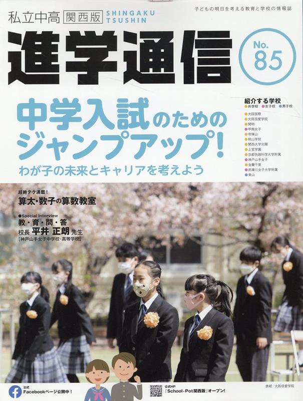 私立中高進学通信関西版 No．85 子どもの明日を考える教育と学校の情報誌 特集：中学入試のためのジャンプアップ 