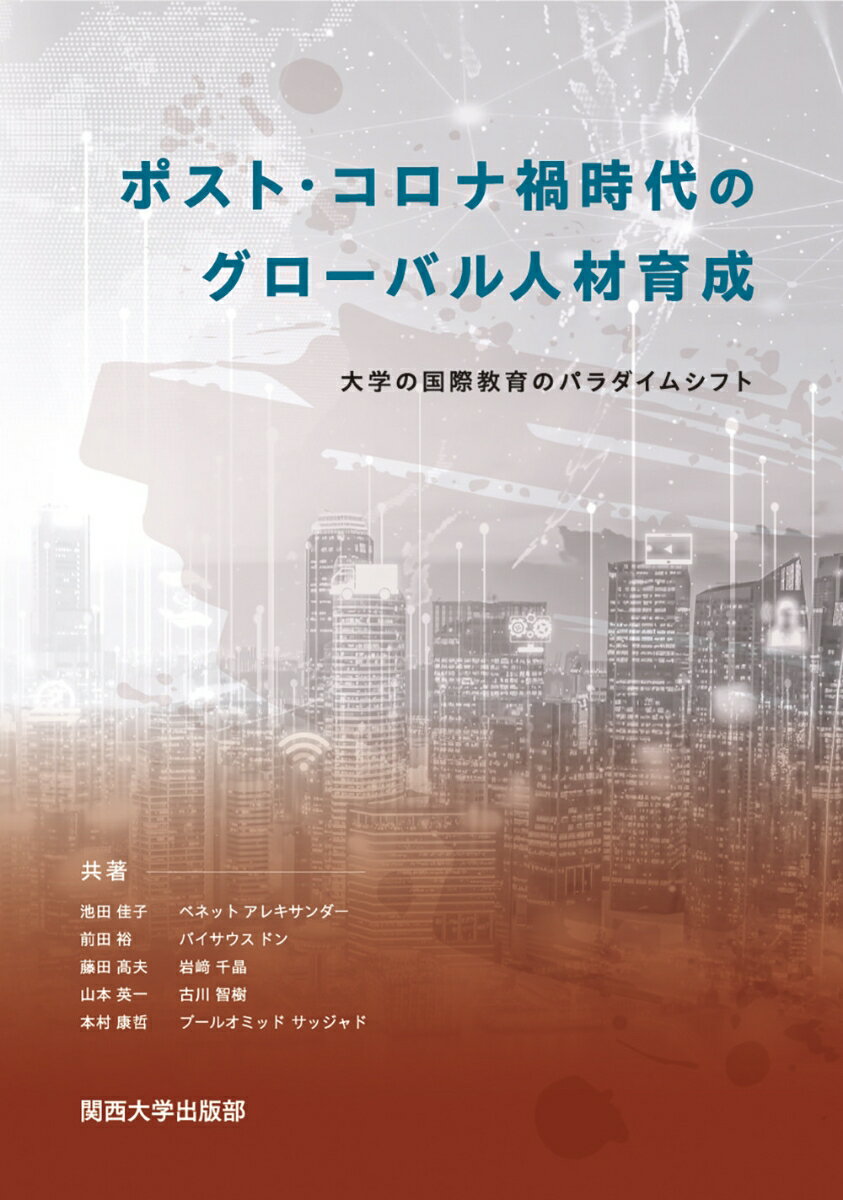 【謝恩価格本】ポスト・コロナ禍時代のグローバル人材育成ー大学の国際教育のパラダイムシフト