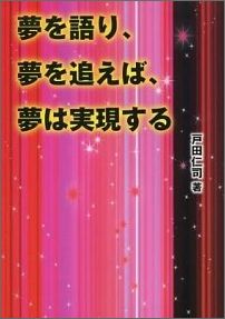 夢を語り、夢を追えば、夢は実現する