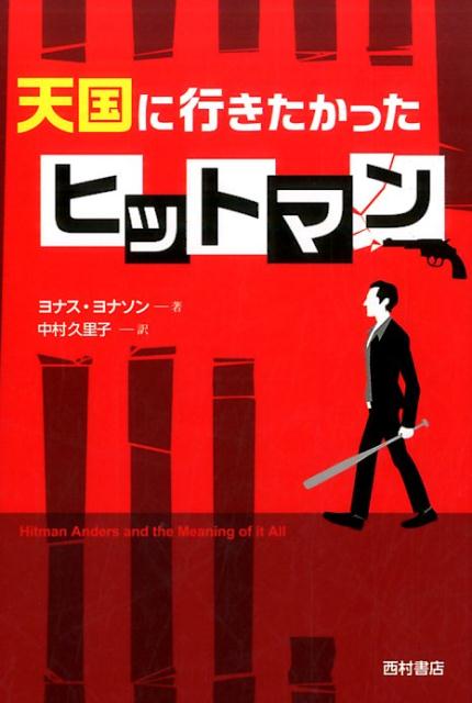 天国に行きたかったヒットマン