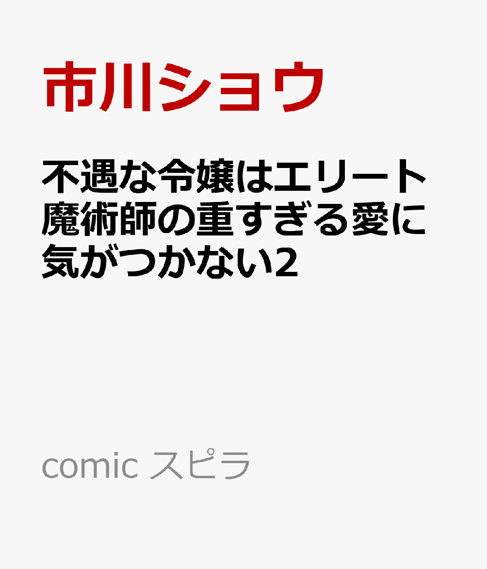 ずっと スノウとの時間が続くのだと思ってた

スノウと過ごした一夜が明け、彼への恋心を自覚したリーゼロッテ。
告白の返事ができないまま
彼と淫らで曖昧な関係を続けていた。

スノウへ気持ちを伝えるべく誘ったデートで甘く幸福なひと時を過ごすふたり。
しかし、そんな幸せが崩れるのは一瞬で??。

“スノウとフロストが同一人物”残酷な真実が導くふたりの運命はー…？

新たな場所で恋を知った不遇令嬢と幼馴染を離したくない執着令息の愛が重いすれ違いラブロマンス第2巻！