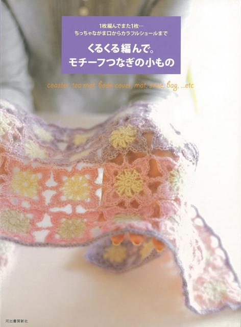 【バーゲン本】くるくる編んで。モチーフつなぎの小もの