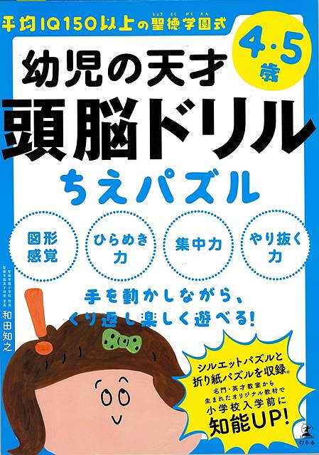 【バーゲン本】幼児の天才頭脳ドリルちえパズルー平均IQ150以上の聖徳学園式4・5歳