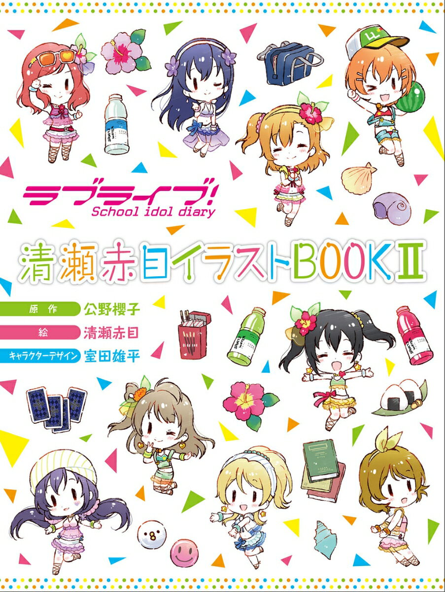 ラブライブ！School　idol　diary　清瀬赤目イラストBOOKII [ 公野　櫻子 ]