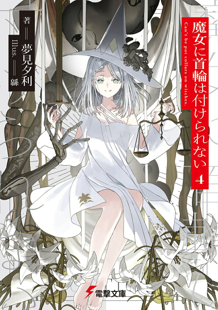 魔女に首輪は付けられない4
