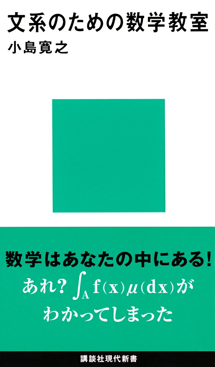 文系のための数学教室 （講談社現代新書） [ 小島 寛之 ]