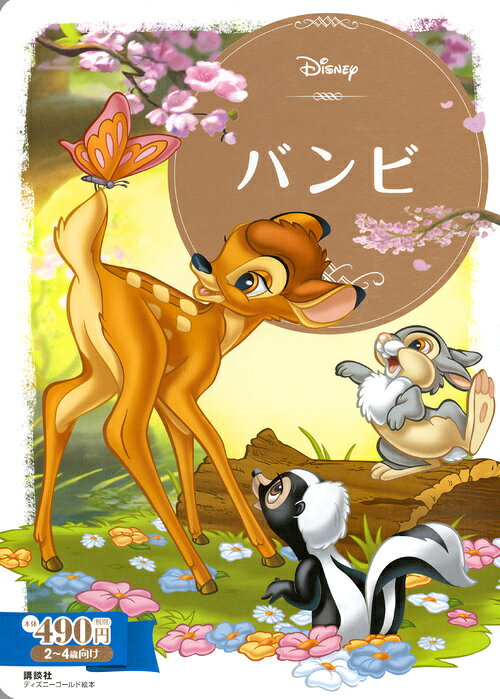 こじかのバンビ！の表紙画像